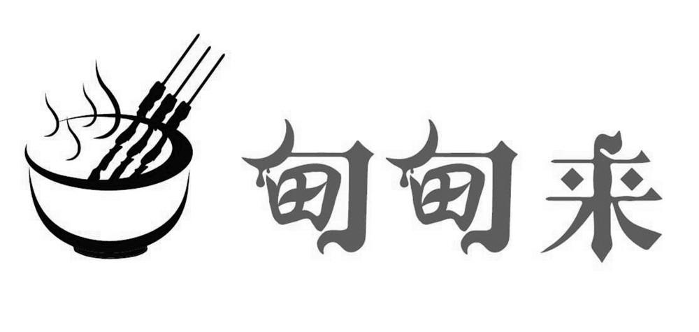 甸甸来