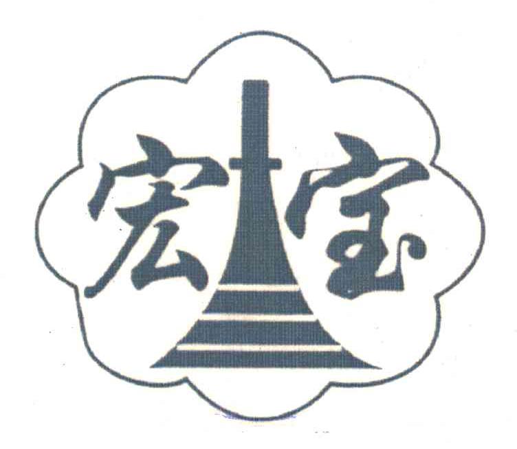 宏宝