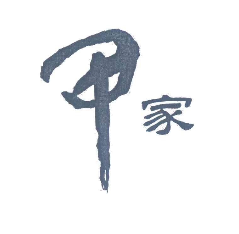 甲家