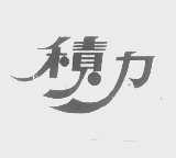 积力