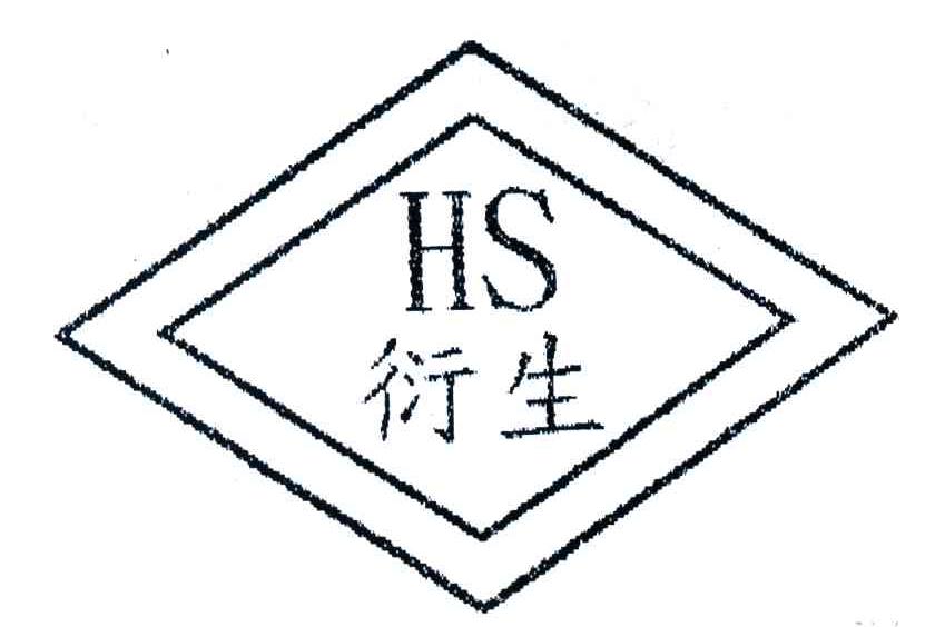 衍生;HS