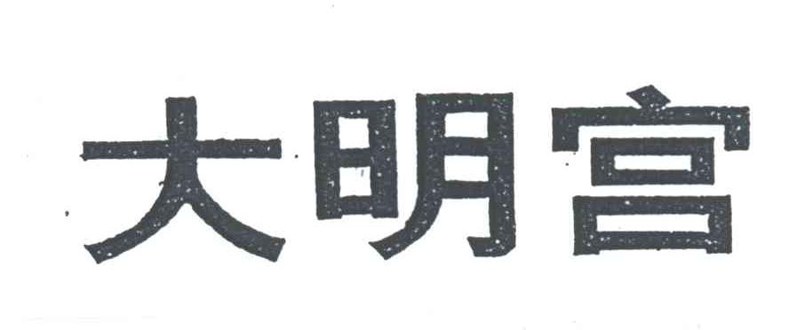 大明宫