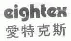 爱特克斯;EIGHTEX