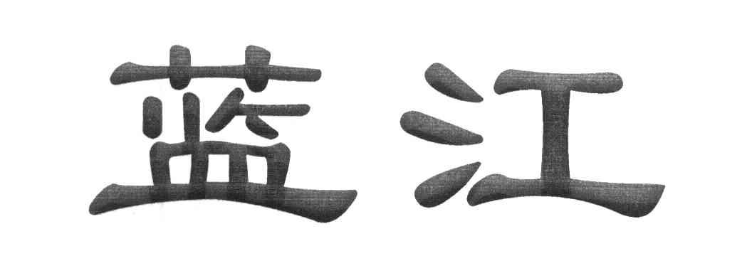 蓝江