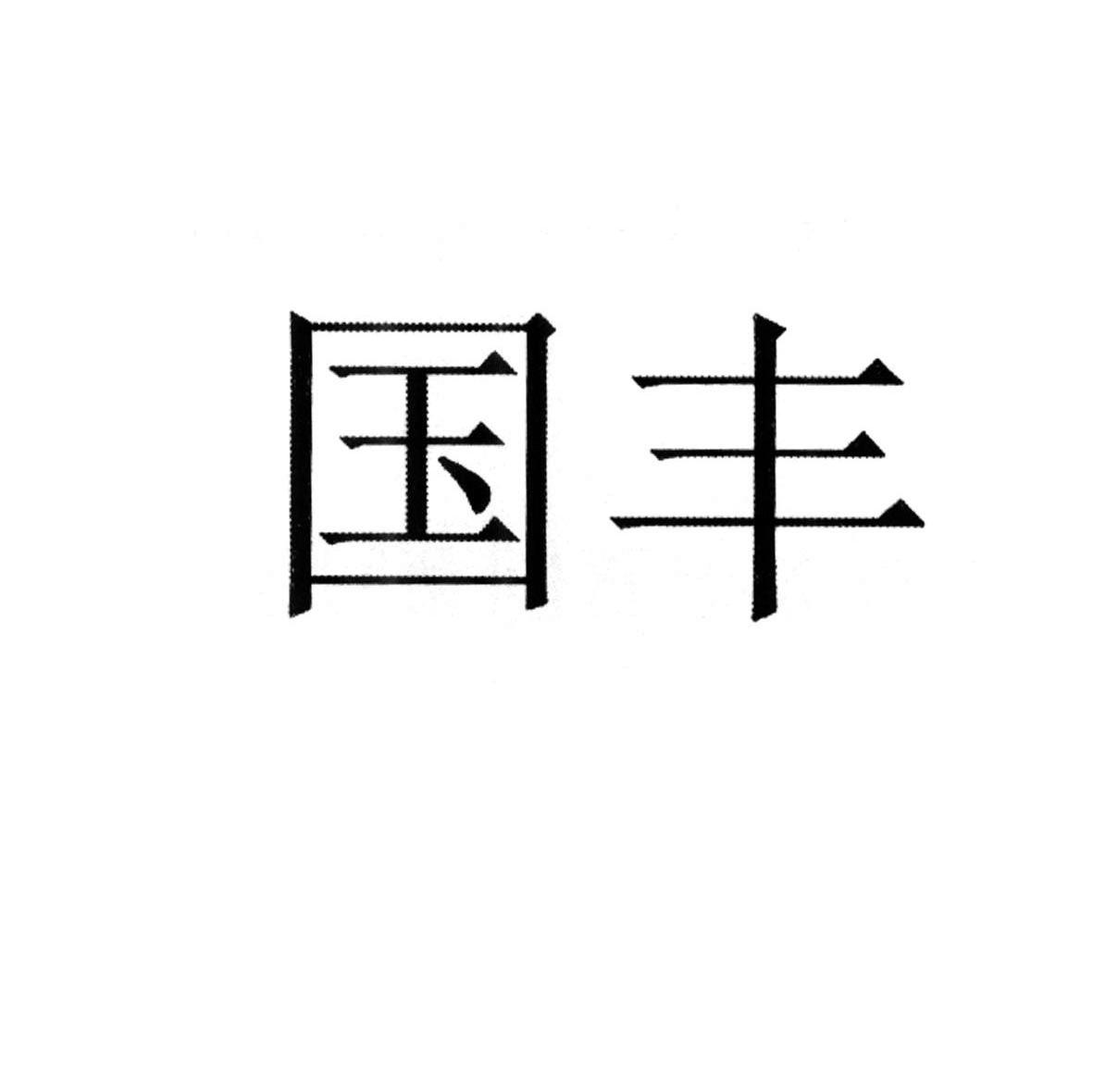 国丰
