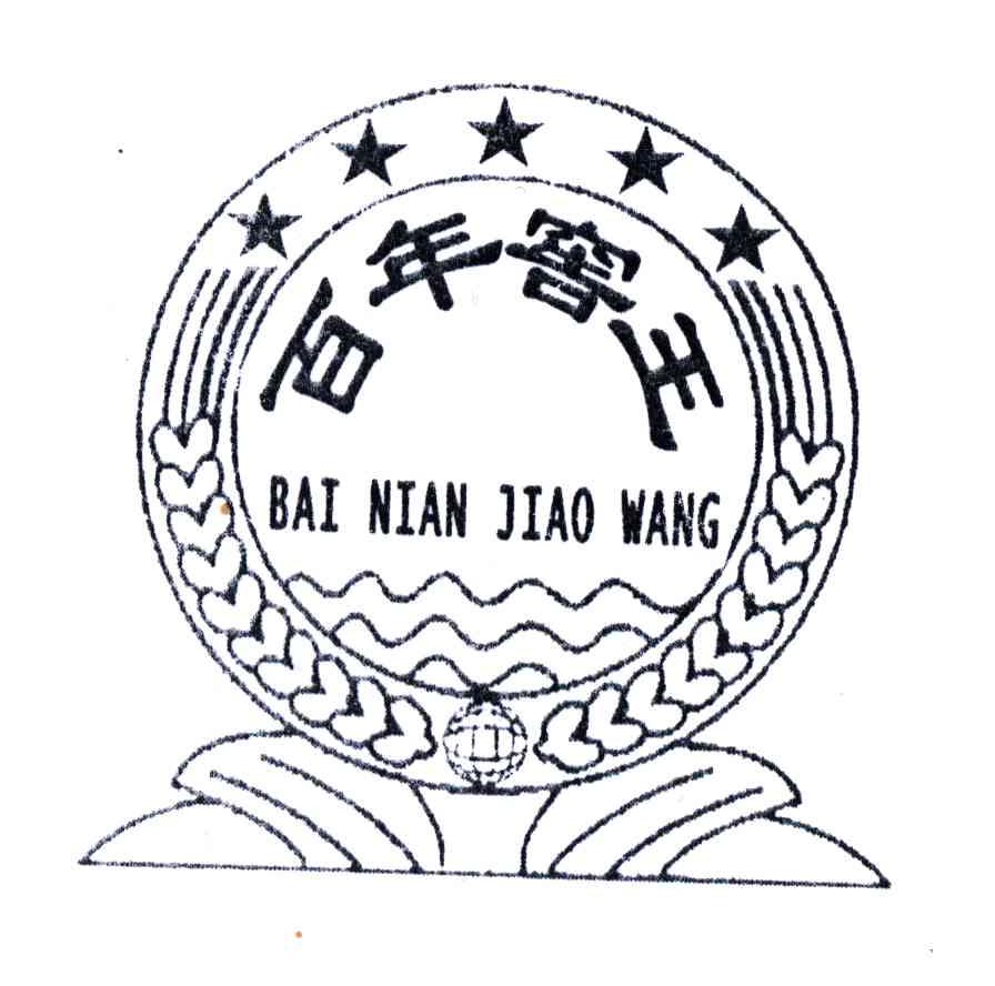 百年窖王