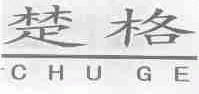 楚格