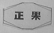 正果