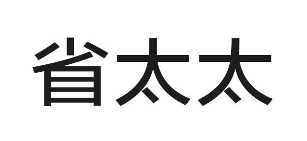 省太太