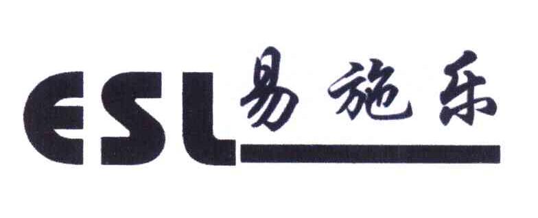 易施乐;ESL