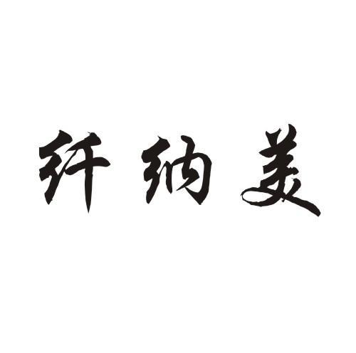 纤纳美