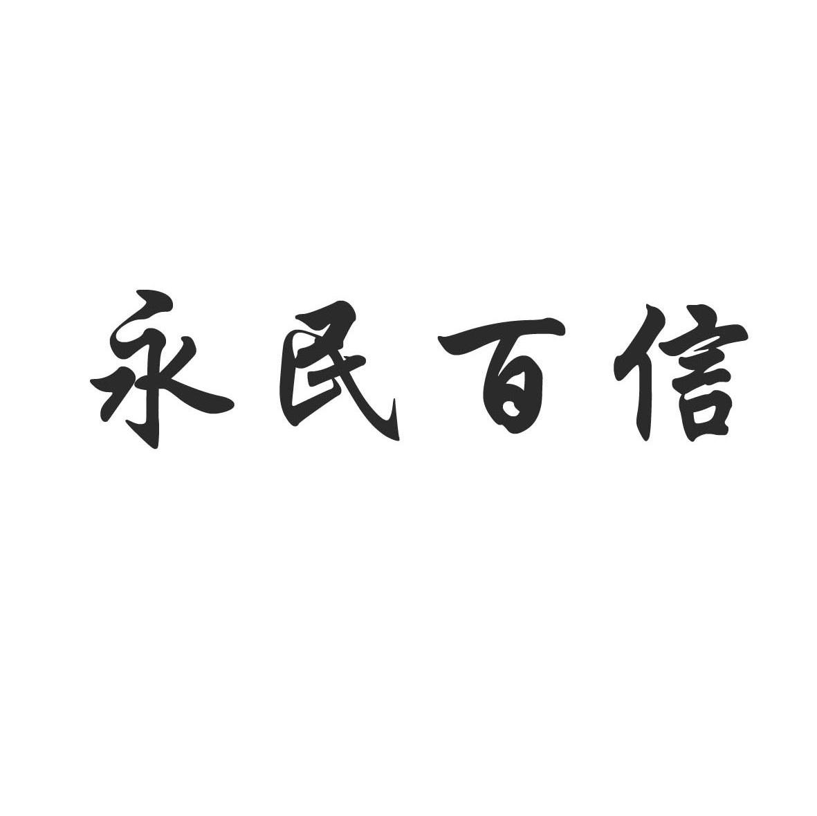 永民百信