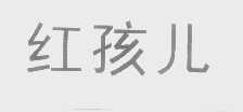 红孩儿