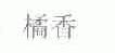 橘香