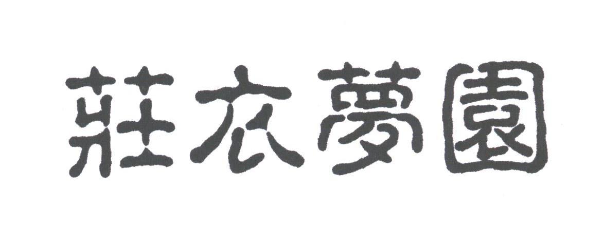 庄衣梦园