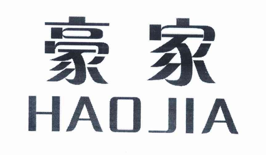 豪家