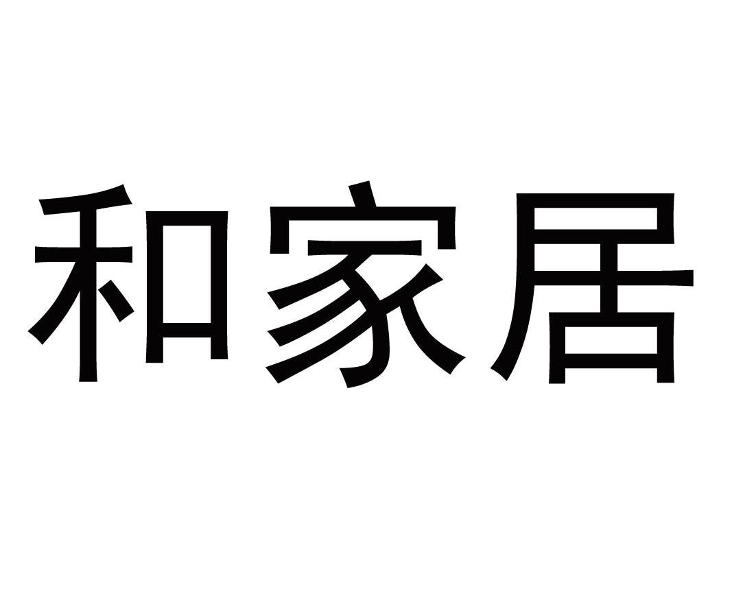 和家居