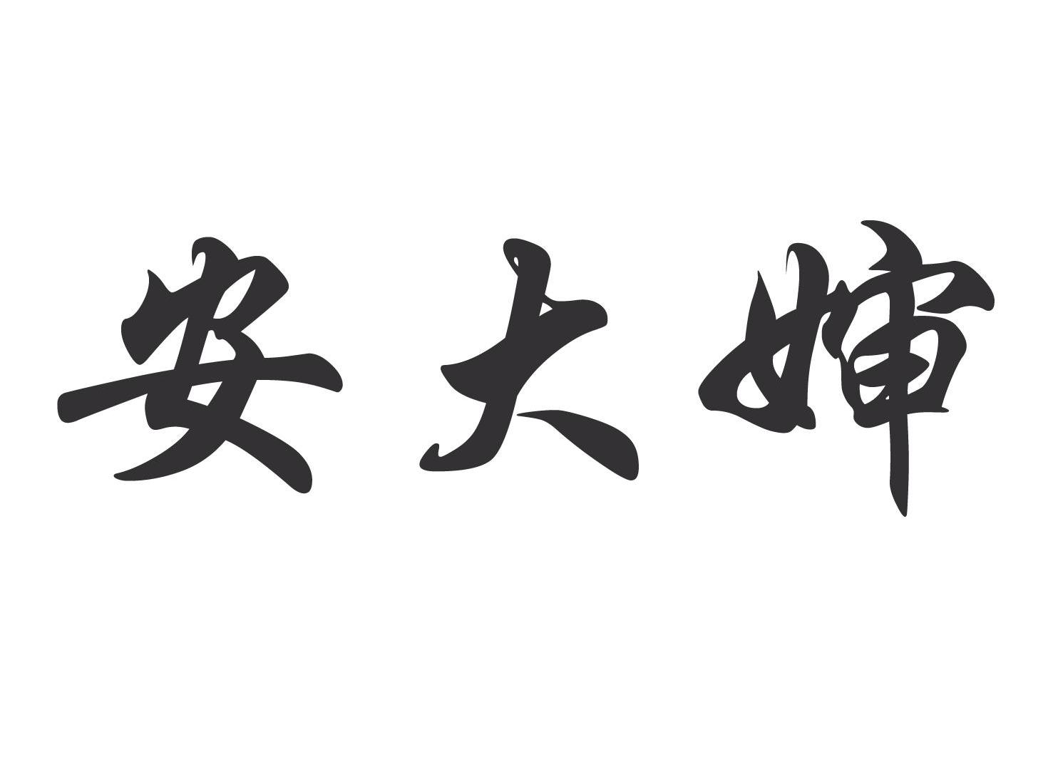 安大婶