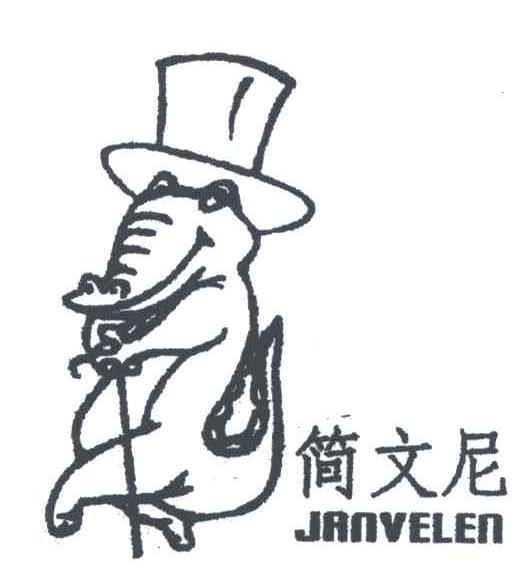 简文尼;JANVELEN