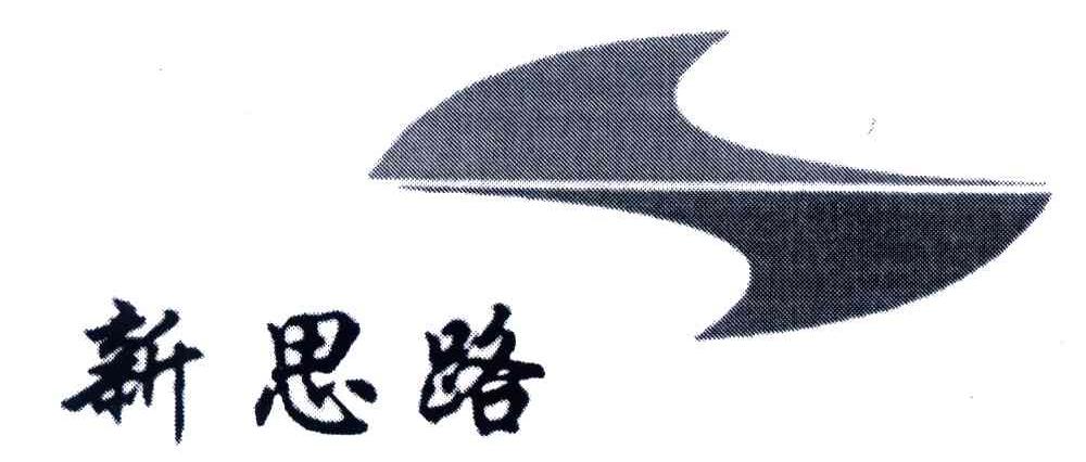新思路