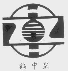 鹤中皇