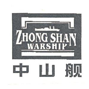中山舰   ZHONG SHAN WARSHIP
