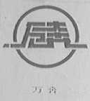 万奔