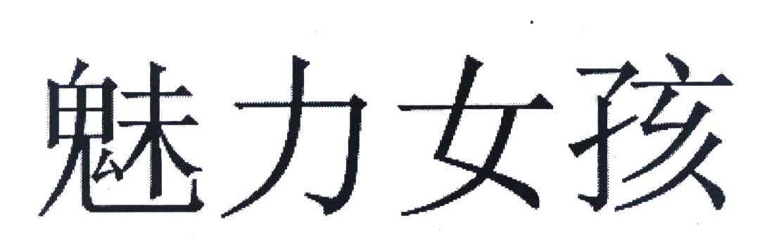 魅力女孩
