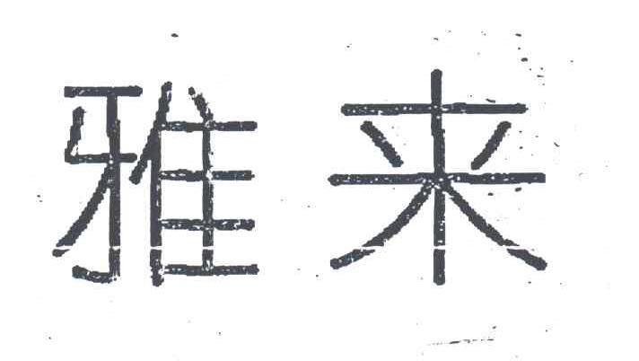雅来