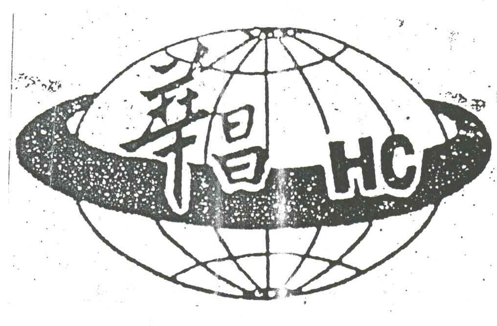 华昌及图形