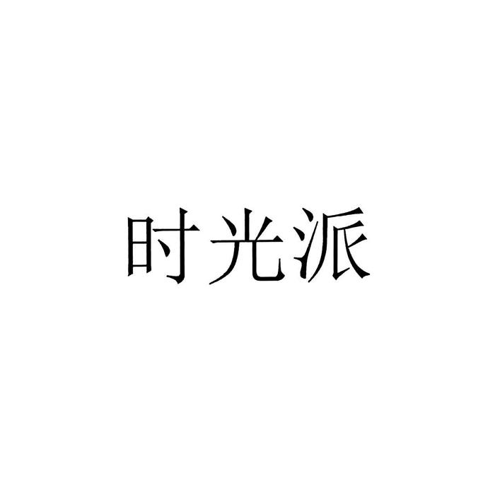 时光派