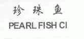 珍珠鱼;PEARL FISH CI
