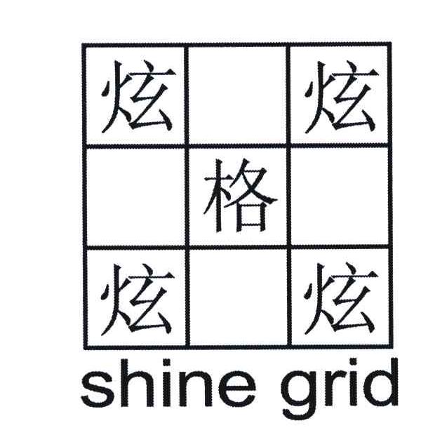 炫格;SHINE GIRD