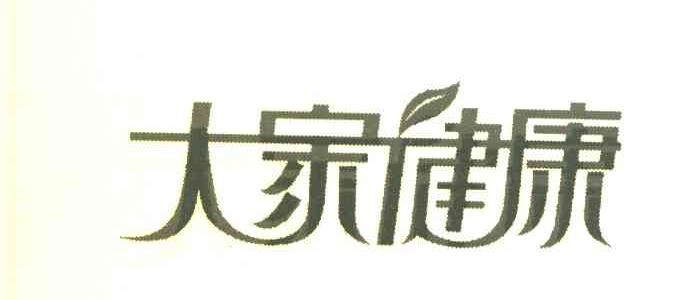 大家健康