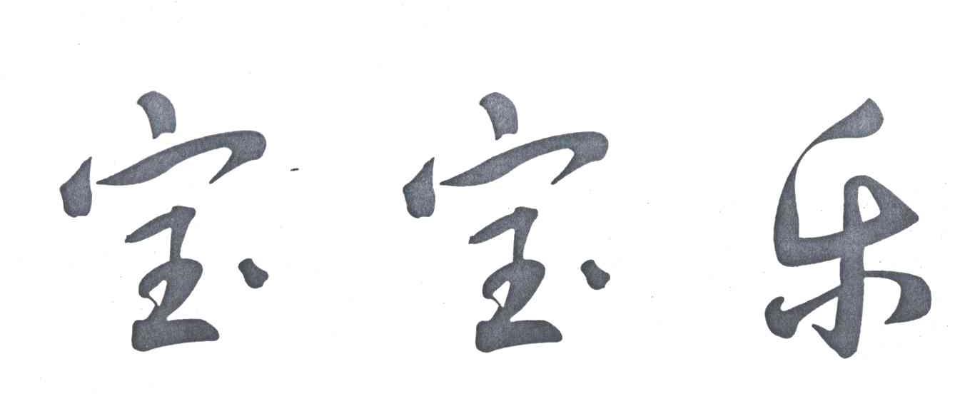 宝宝乐