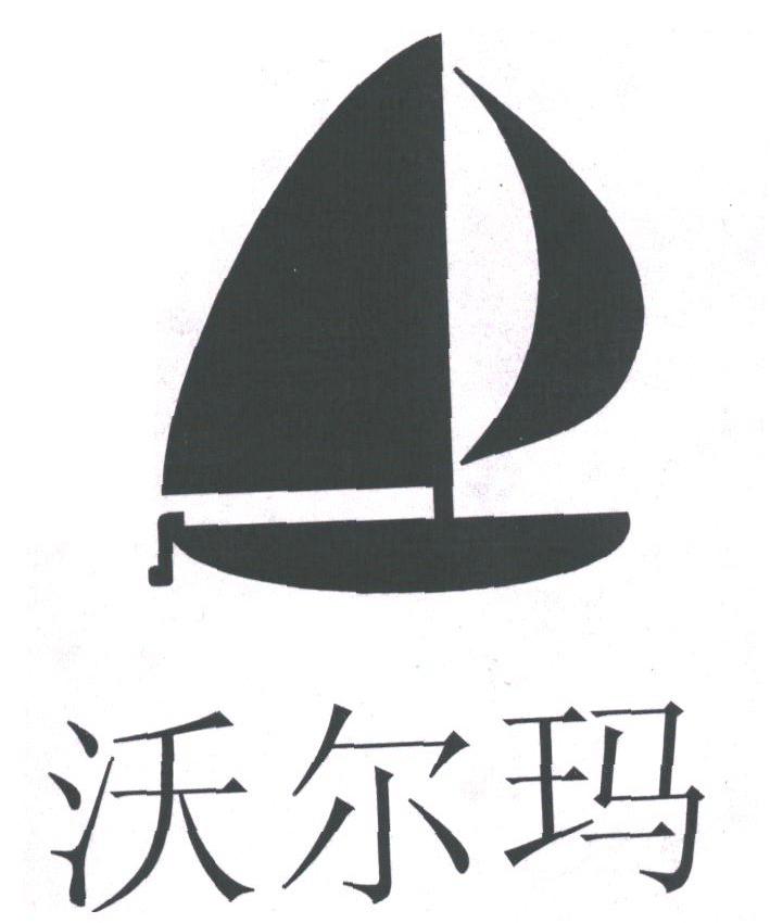 沃尔玛