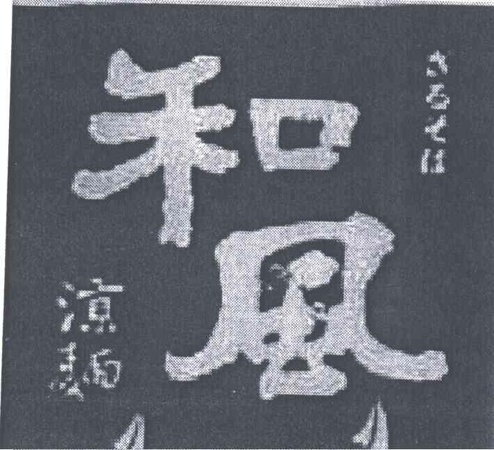 和风凉面