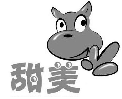 甜美