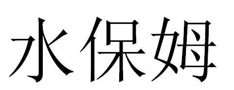 水保姆