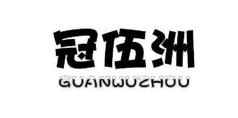 冠伍洲