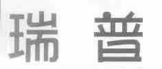 瑞普