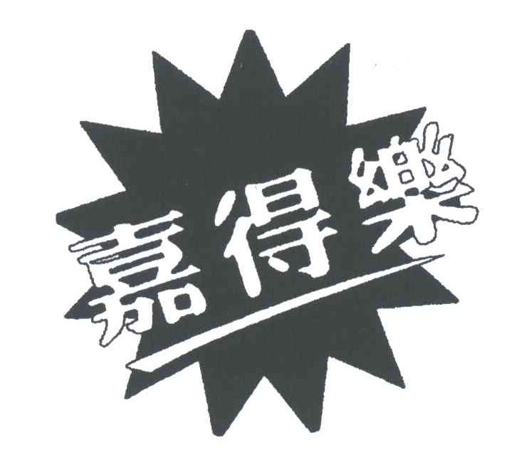 嘉得乐