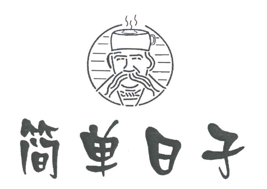 简单日子
