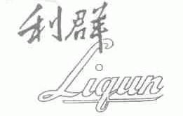 利群