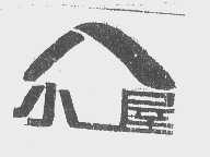 小屋