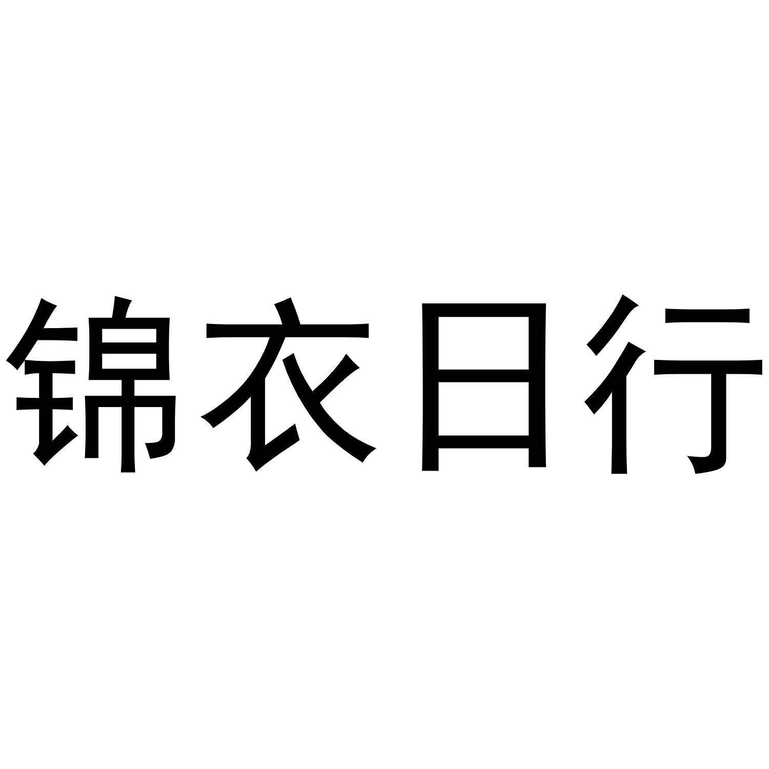 锦衣日行