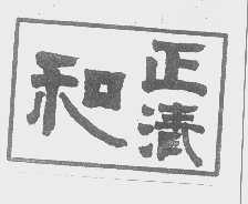 正清和