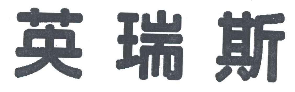 英瑞斯