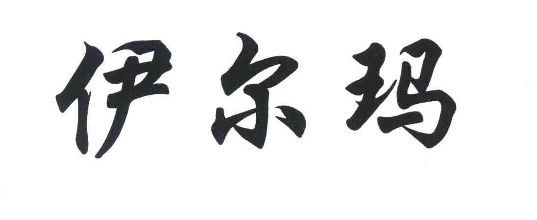 伊尔玛