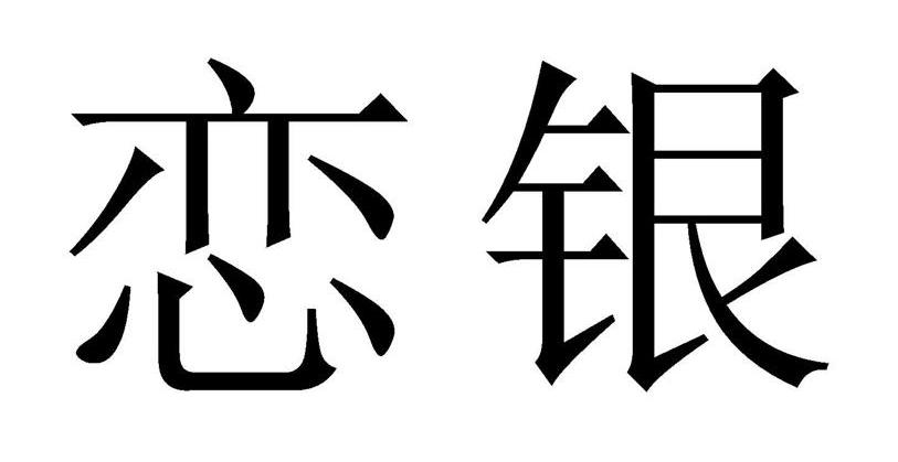 恋银